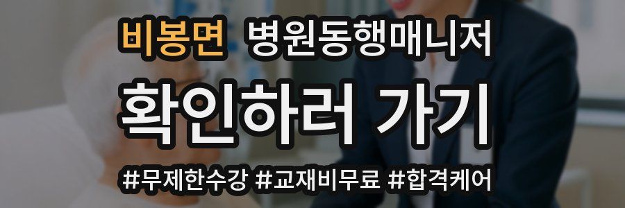 비봉면 병원동행매니저 자격증