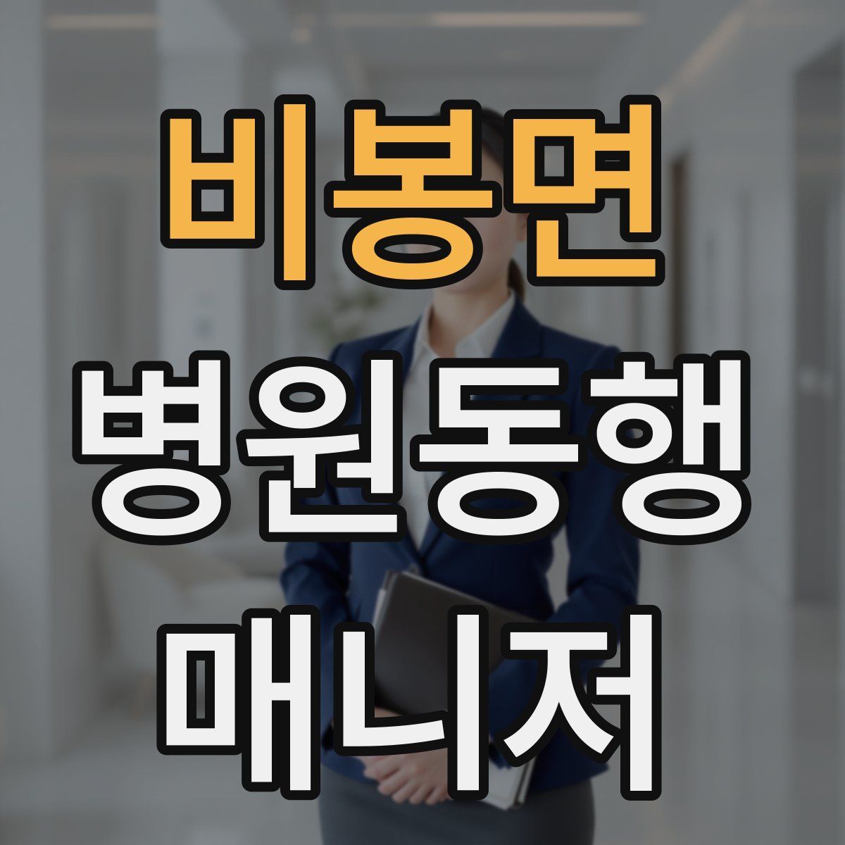 비봉면 병원동행매니저 자격증