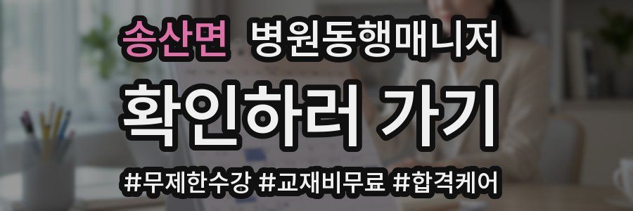 송산면 병원동행매니저 자격증