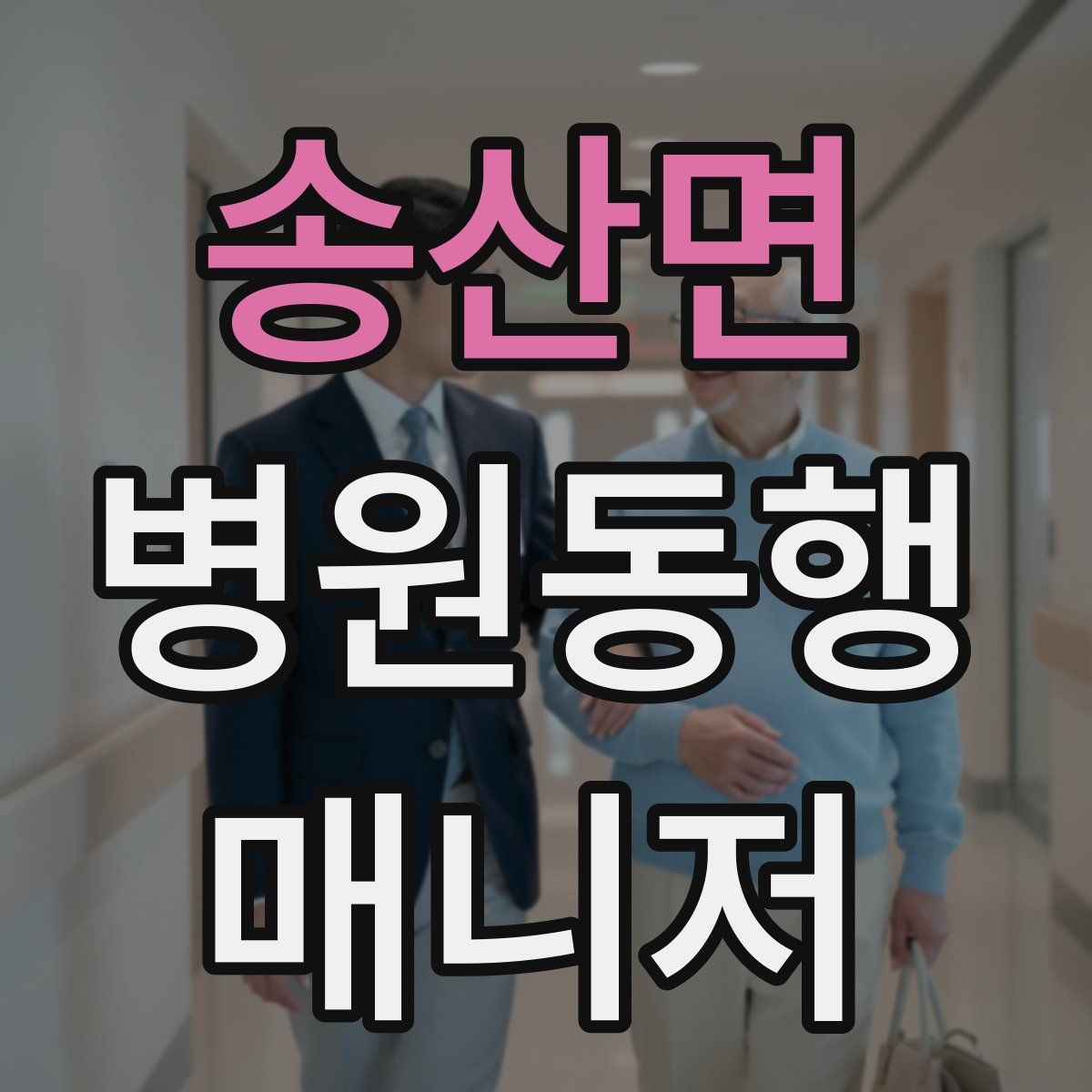 송산면 병원동행매니저 자격증