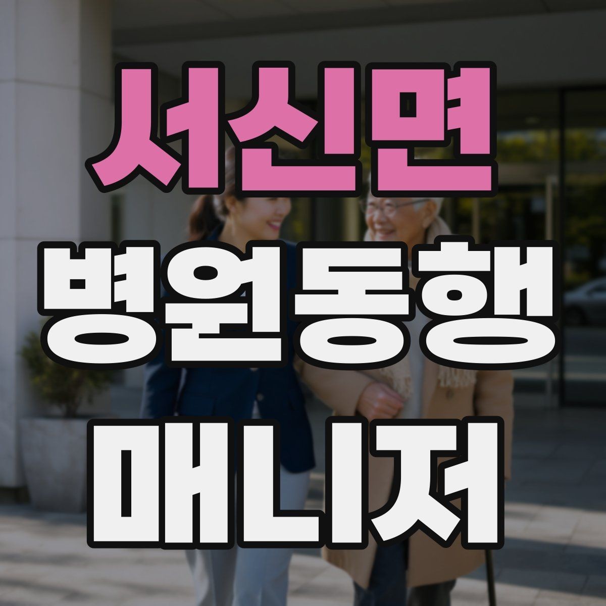 서신면 병원동행매니저 자격증 병원 간 이동이 있을 때 계획 세우기