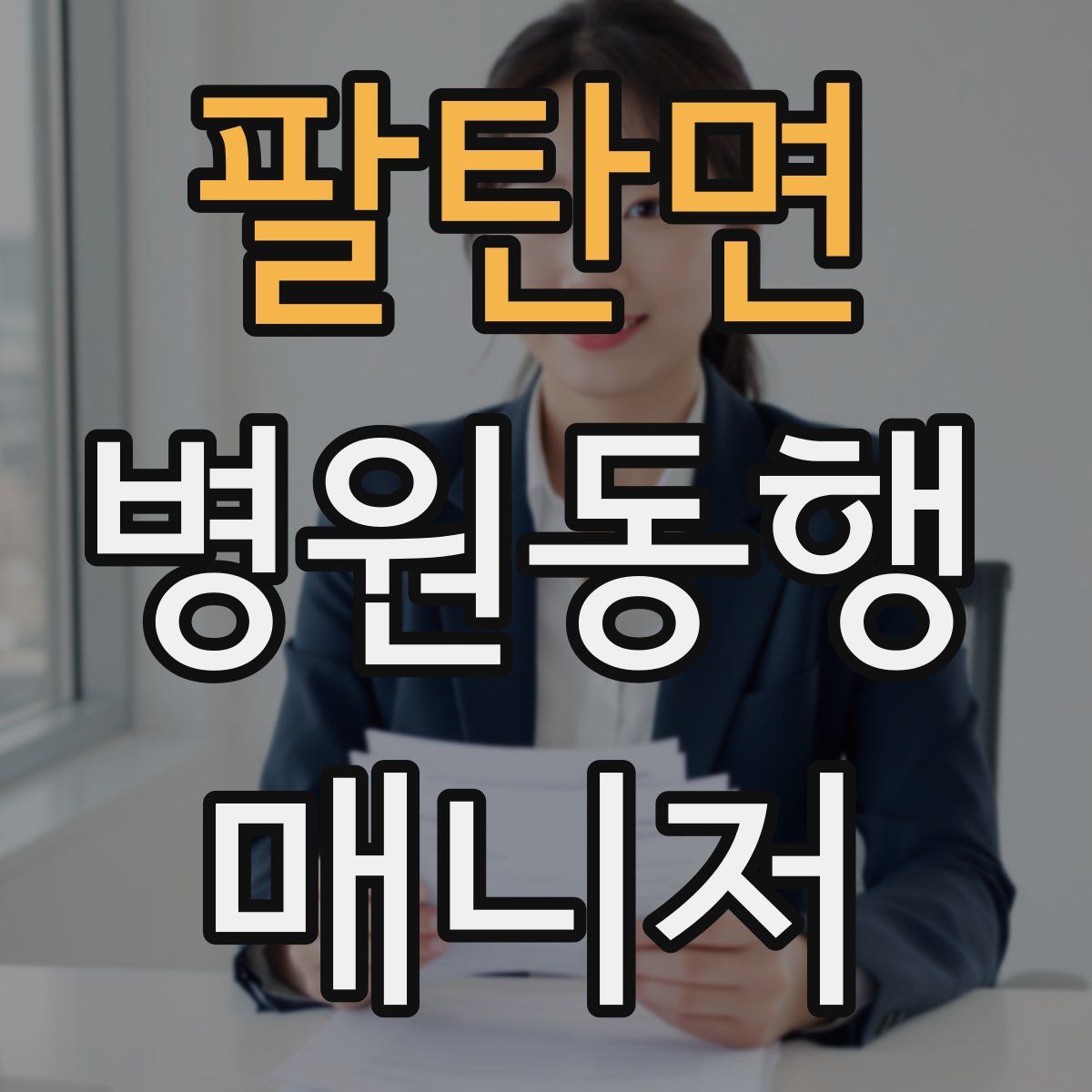 팔탄면 병원동행매니저 자격증
