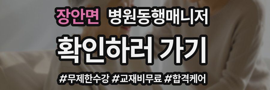 장안면 병원동행매니저 자격증