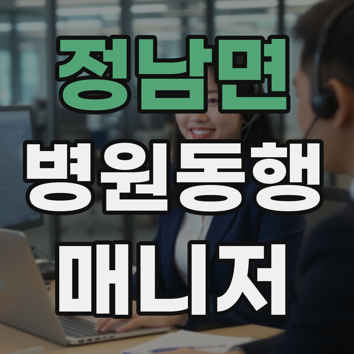 정남면 병원동행매니저 자격증