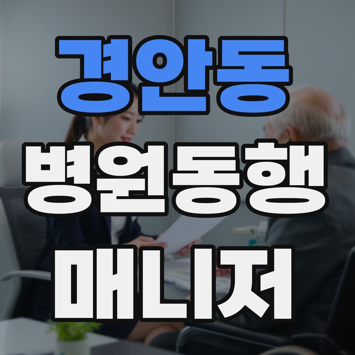 경안동 병원동행매니저 자격증