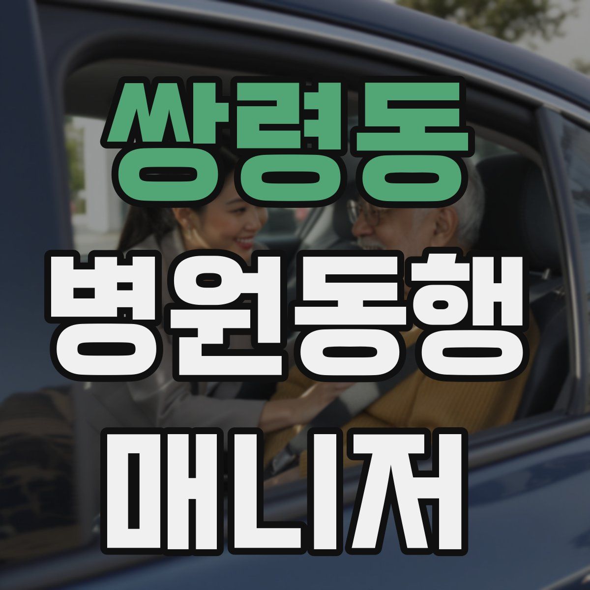 쌍령동 병원동행매니저 자격증