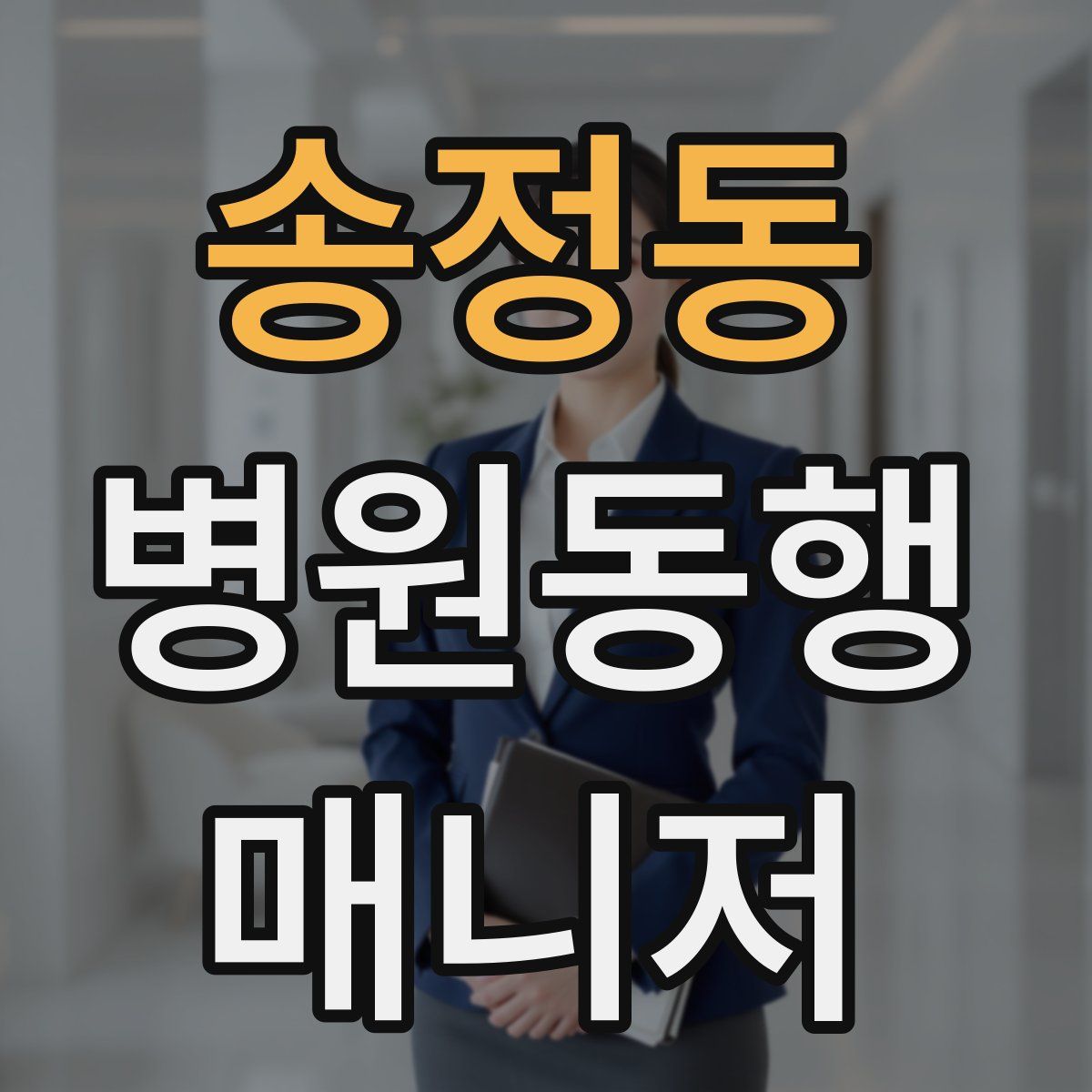 송정동 병원동행매니저 자격증