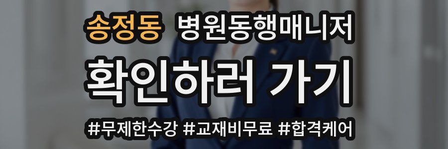 송정동 병원동행매니저 자격증