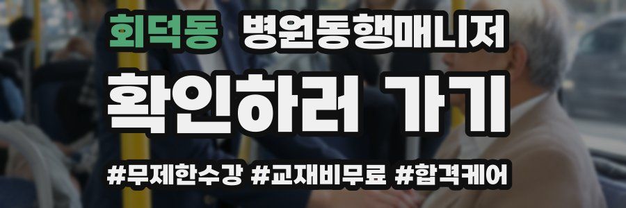 회덕동 병원동행매니저 자격증