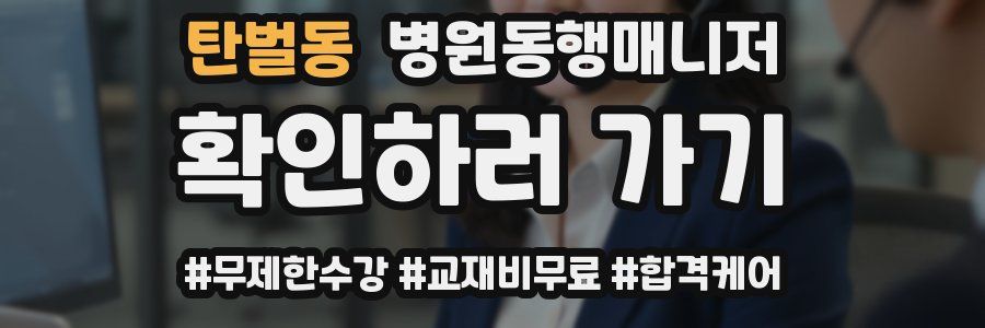 탄벌동 병원동행매니저 자격증