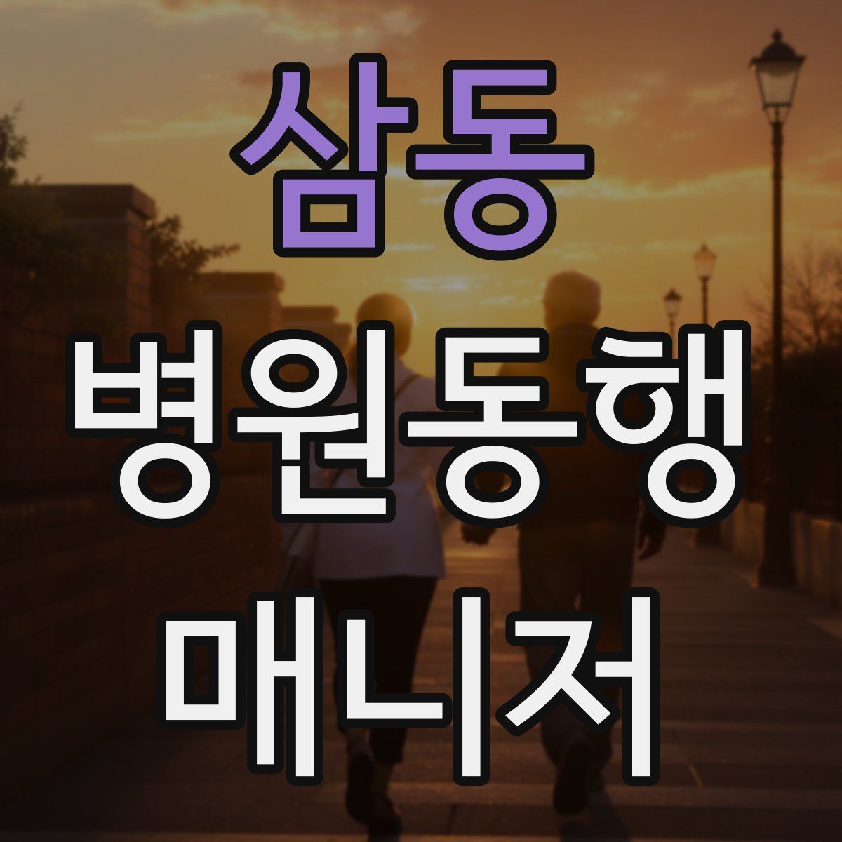 삼동 병원동행매니저 자격증