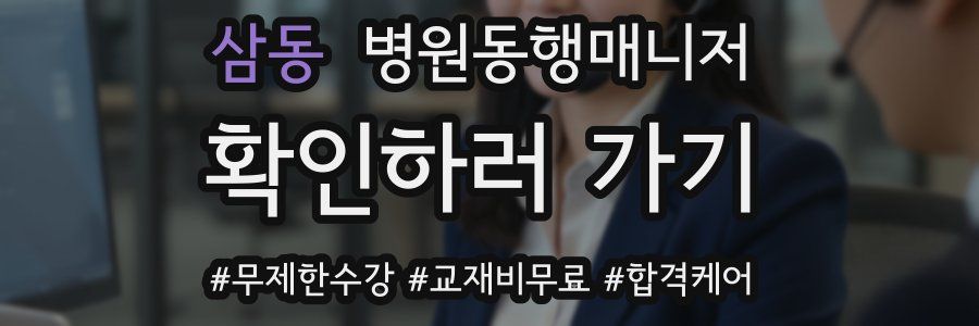 삼동 병원동행매니저 자격증