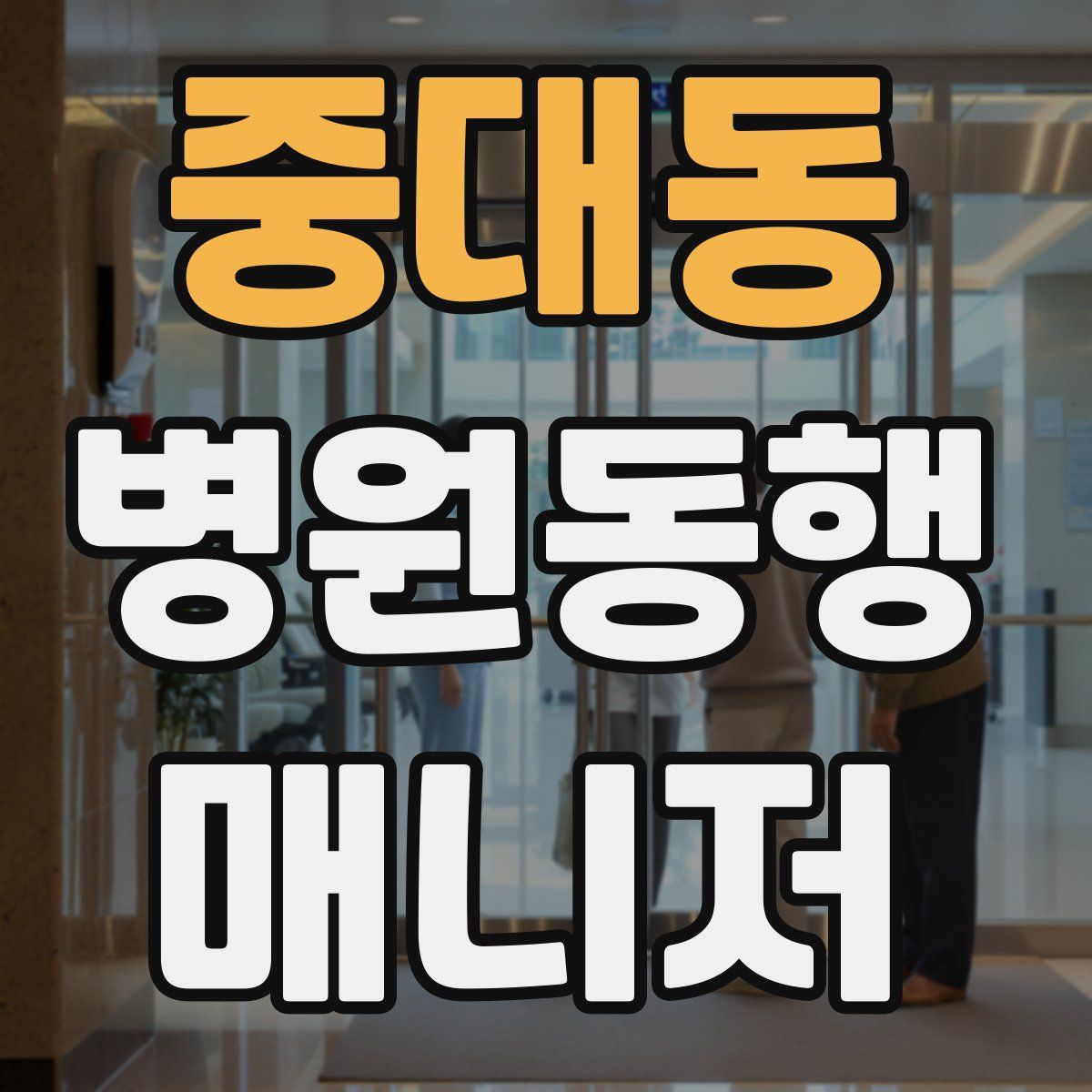 중대동 병원동행매니저 자격증