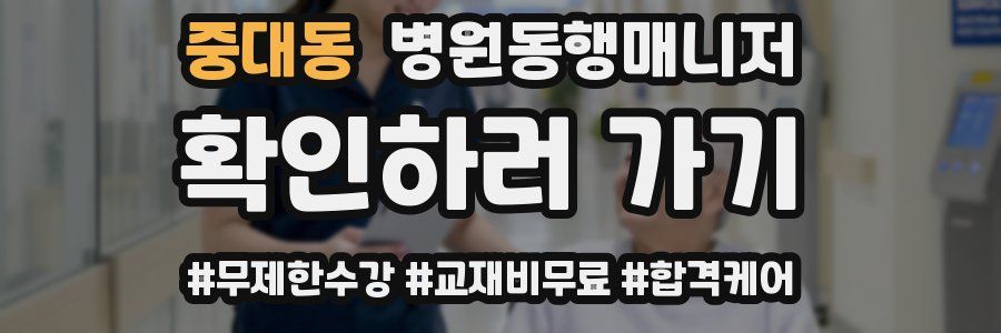 중대동 병원동행매니저 자격증