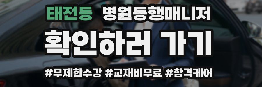 태전동 병원동행매니저 자격증