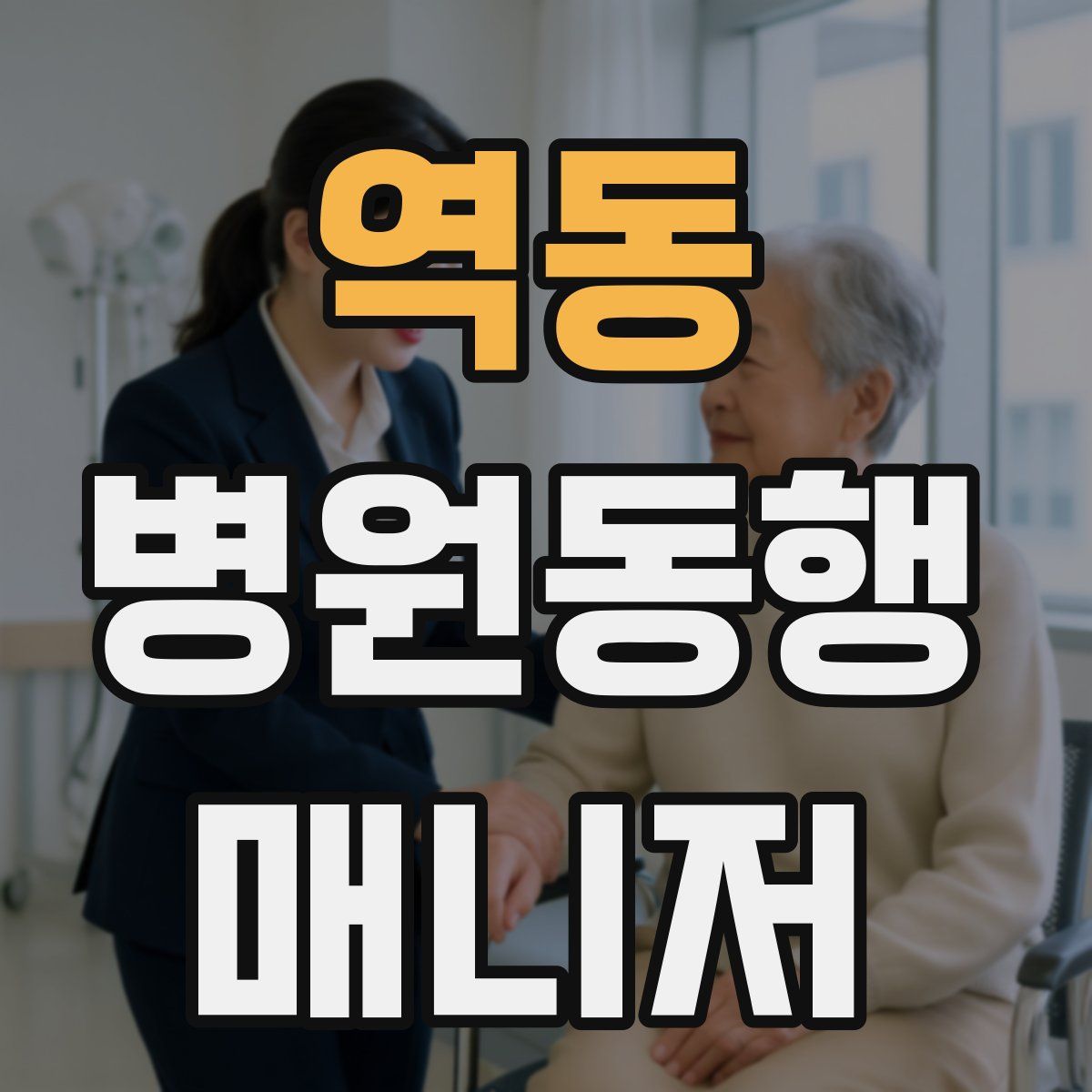 역동 병원동행매니저 자격증