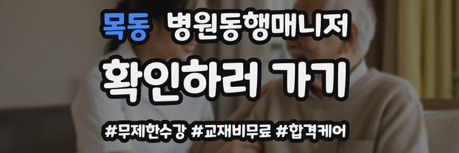 목동 병원동행매니저 자격증