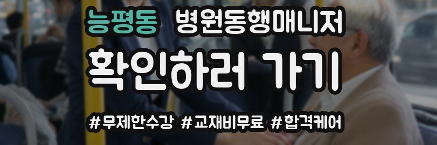 능평동 병원동행매니저 자격증
