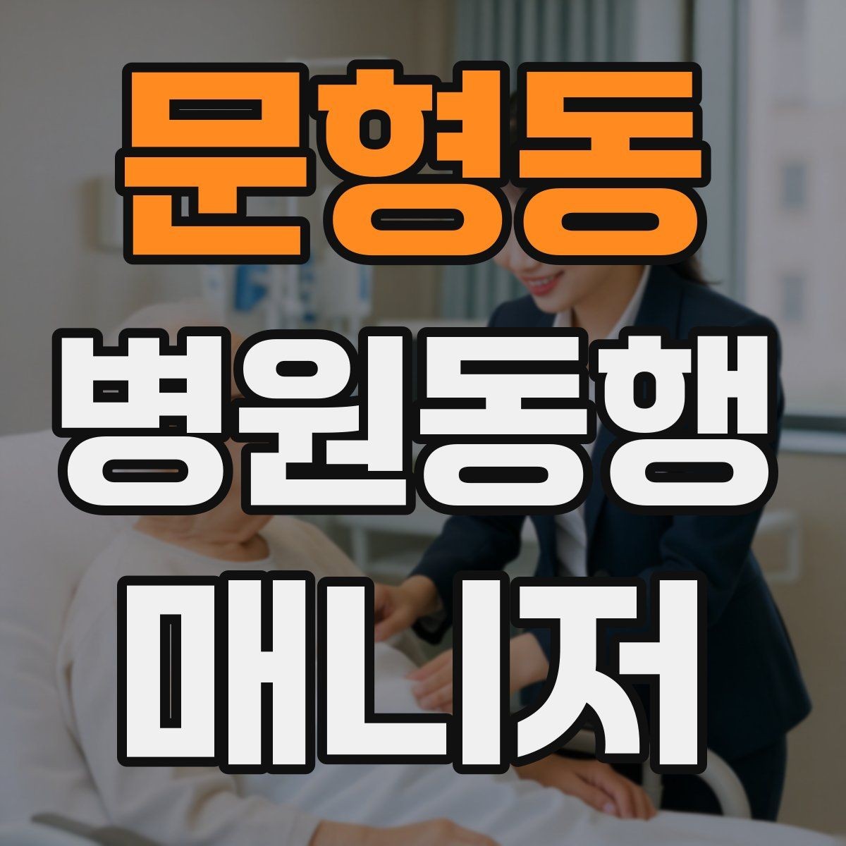 문형동 병원동행매니저 자격증 동행 후 피드백을 받는 방법