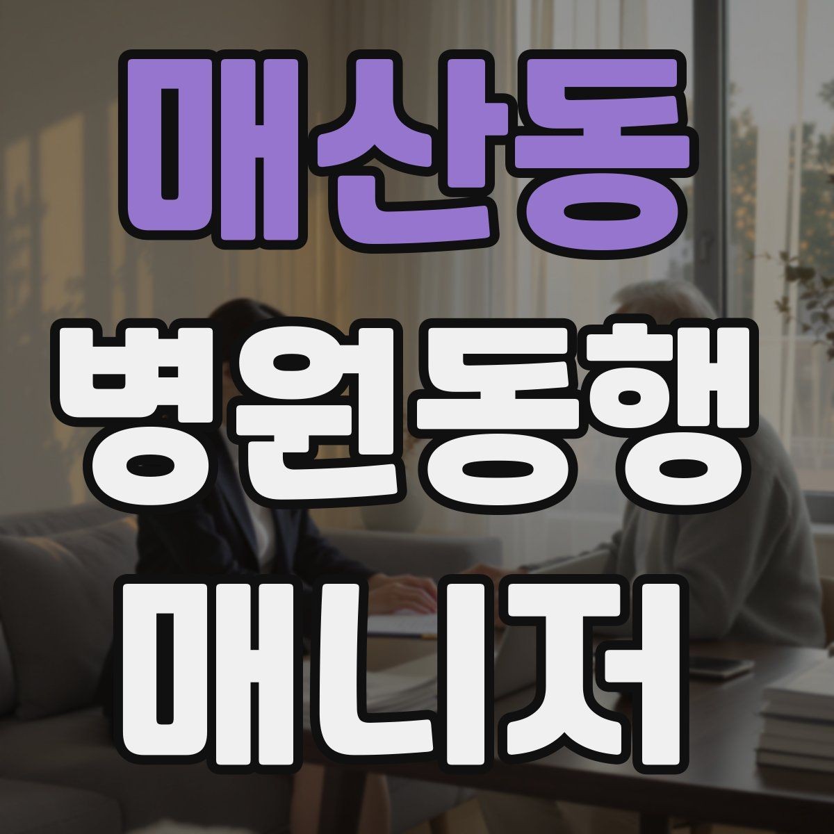 매산동 병원동행매니저 자격증 재진 예약을 당일 처리하면 좋은 이유
