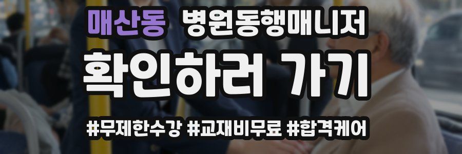 매산동 병원동행매니저 자격증