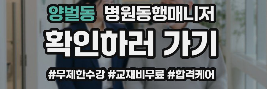 양벌동 병원동행매니저 자격증