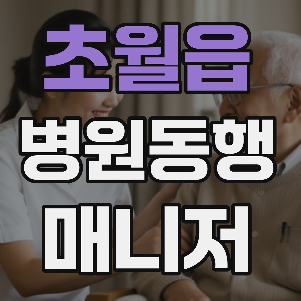 초월읍 병원동행매니저 자격증