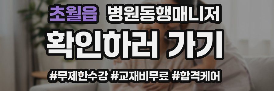 초월읍 병원동행매니저 자격증