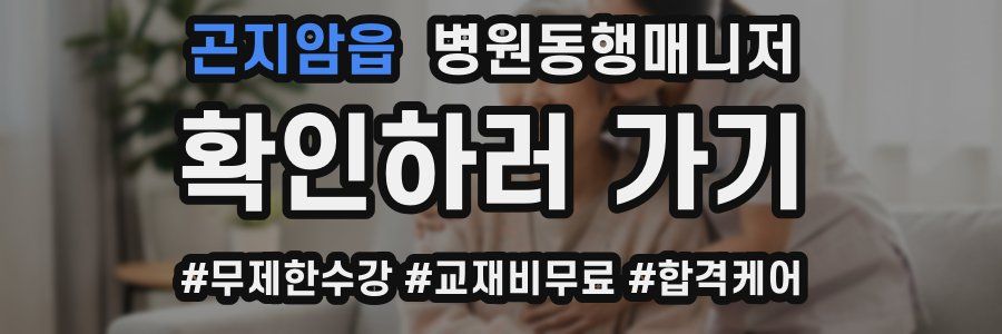 곤지암읍 병원동행매니저 자격증