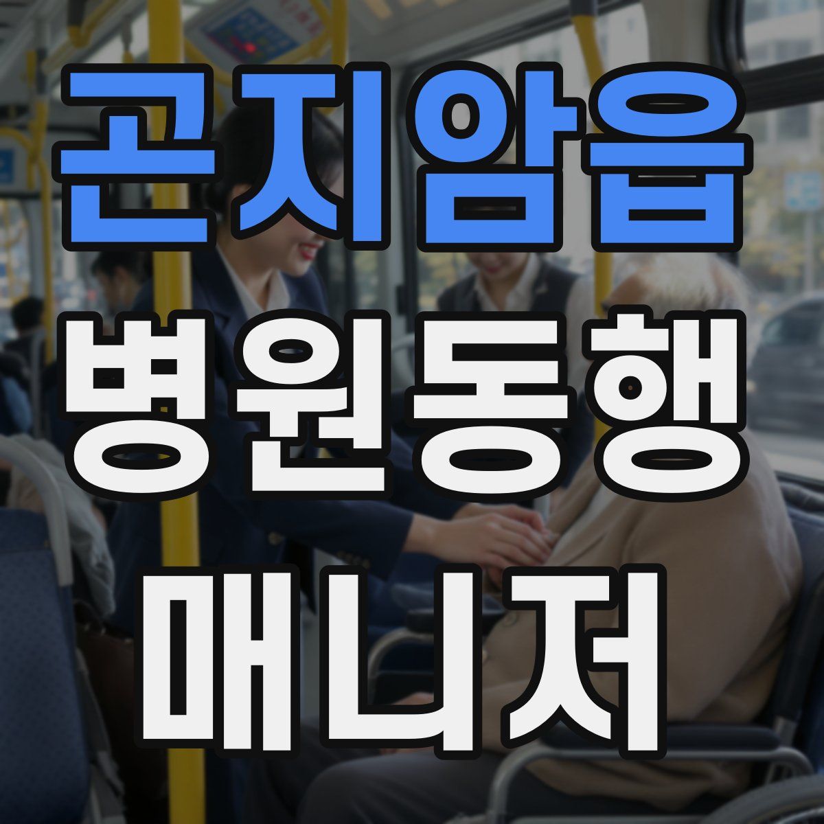 곤지암읍 병원동행매니저 자격증