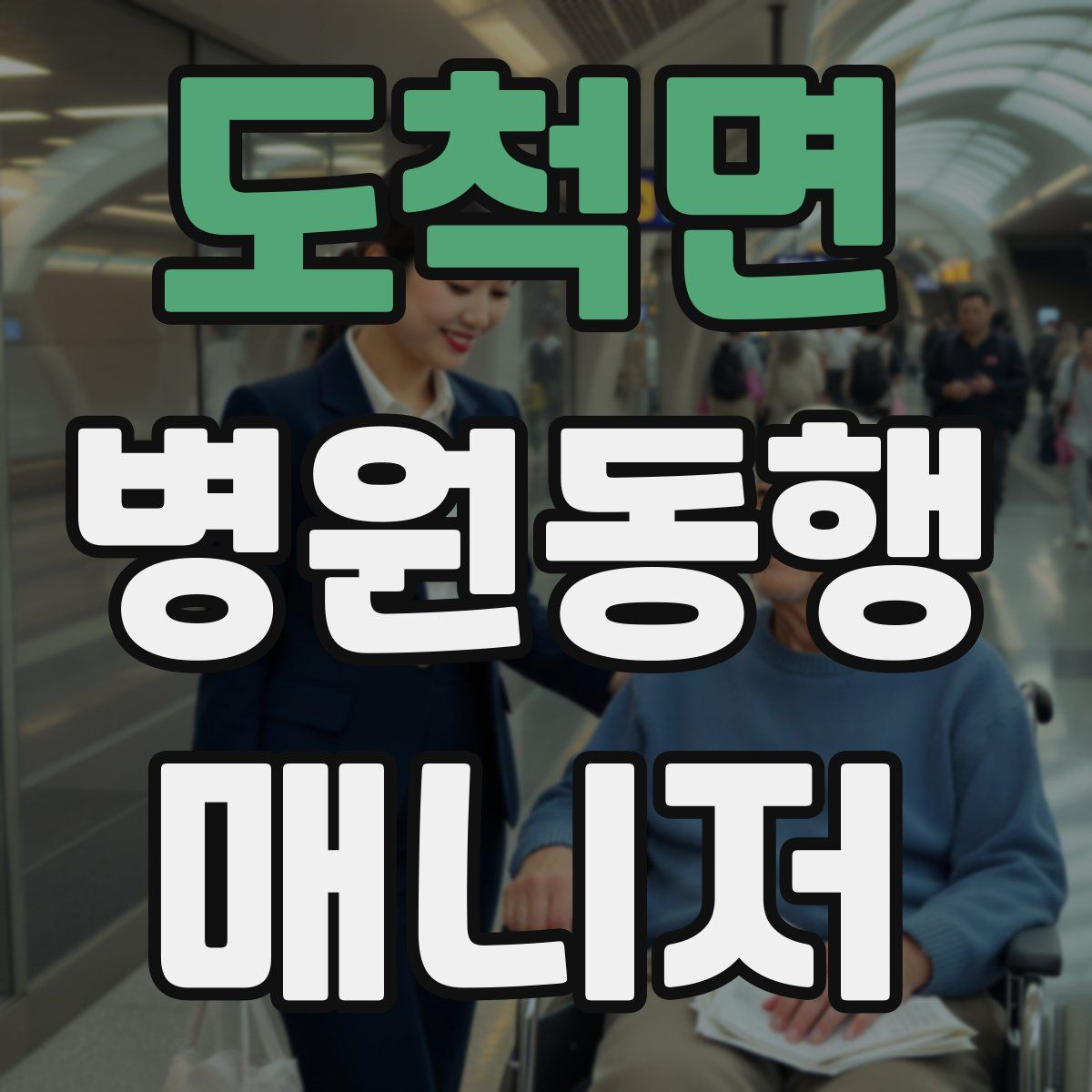 도척면 병원동행매니저 자격증