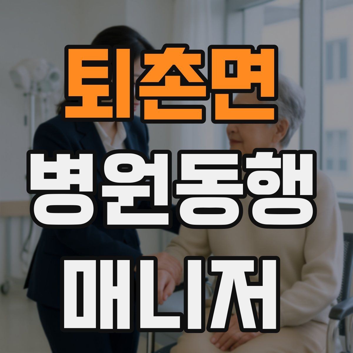 퇴촌면 병원동행매니저 자격증 현장 적응을 빠르게 하는 방법