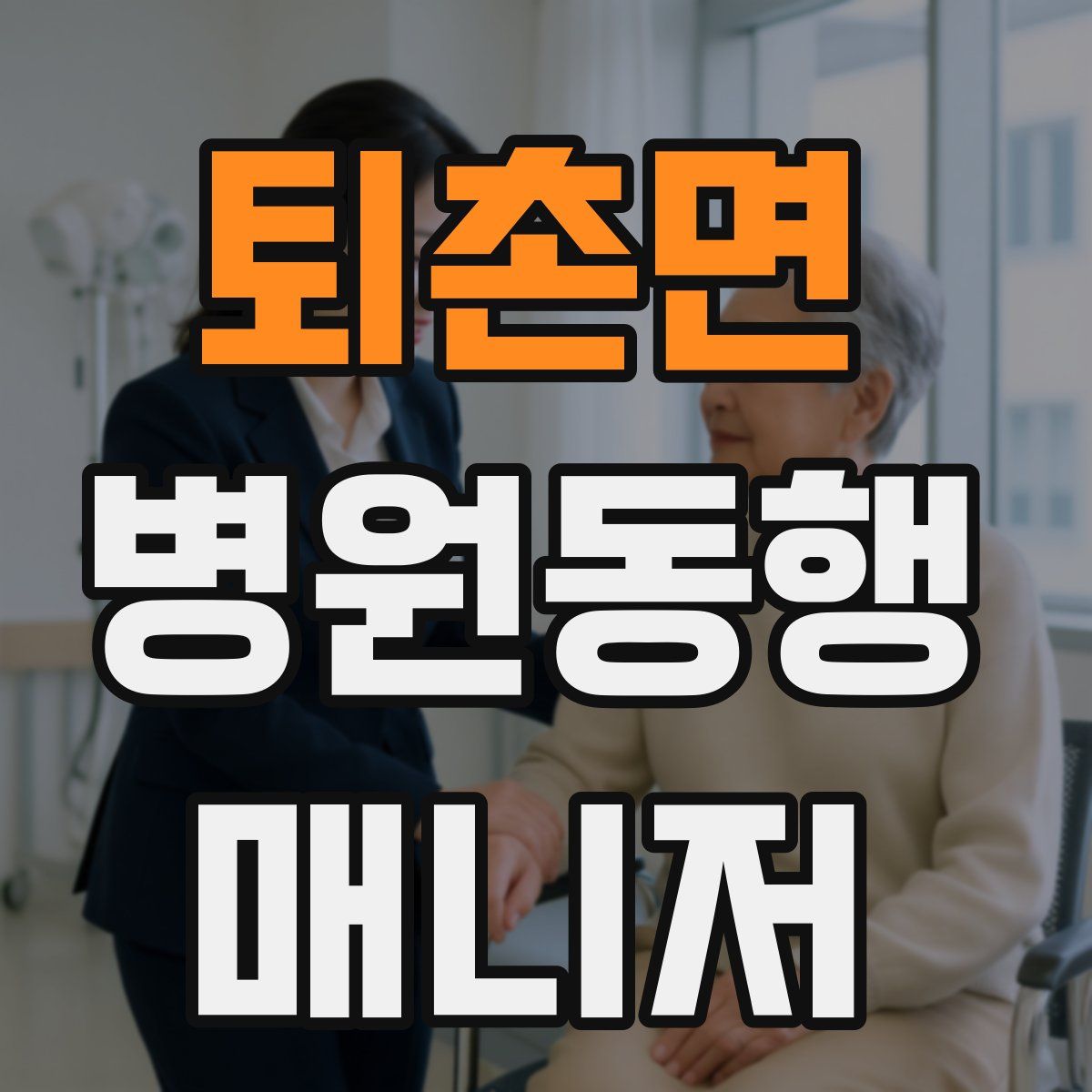 퇴촌면 병원동행매니저 자격증