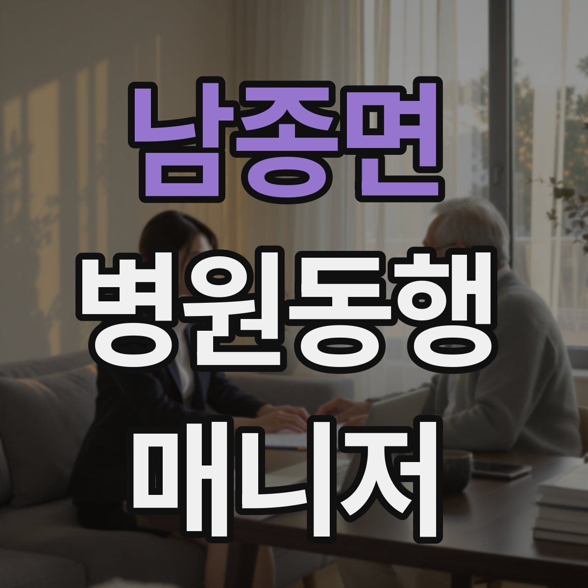 남종면 병원동행매니저 자격증 대중교통 동행 시 준비할 것