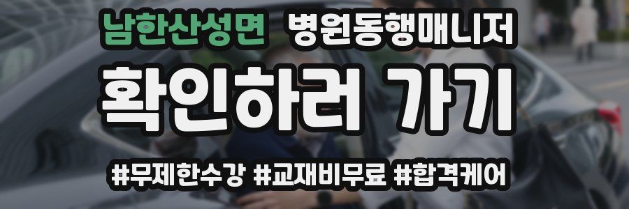 남한산성면 병원동행매니저 자격증