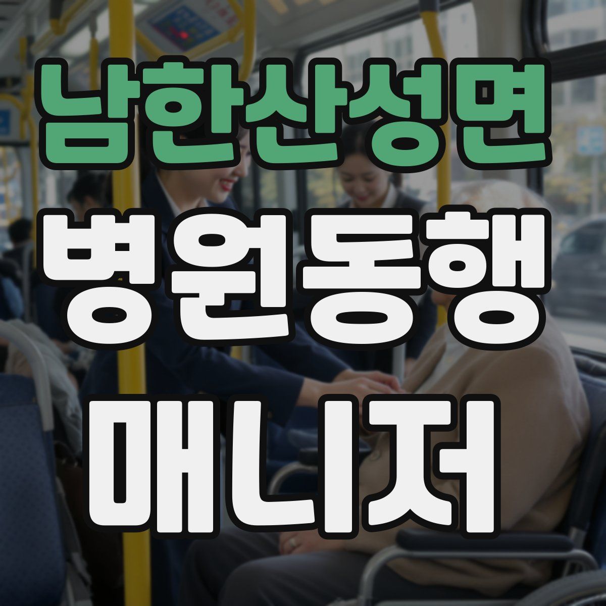 남한산성면 병원동행매니저 자격증