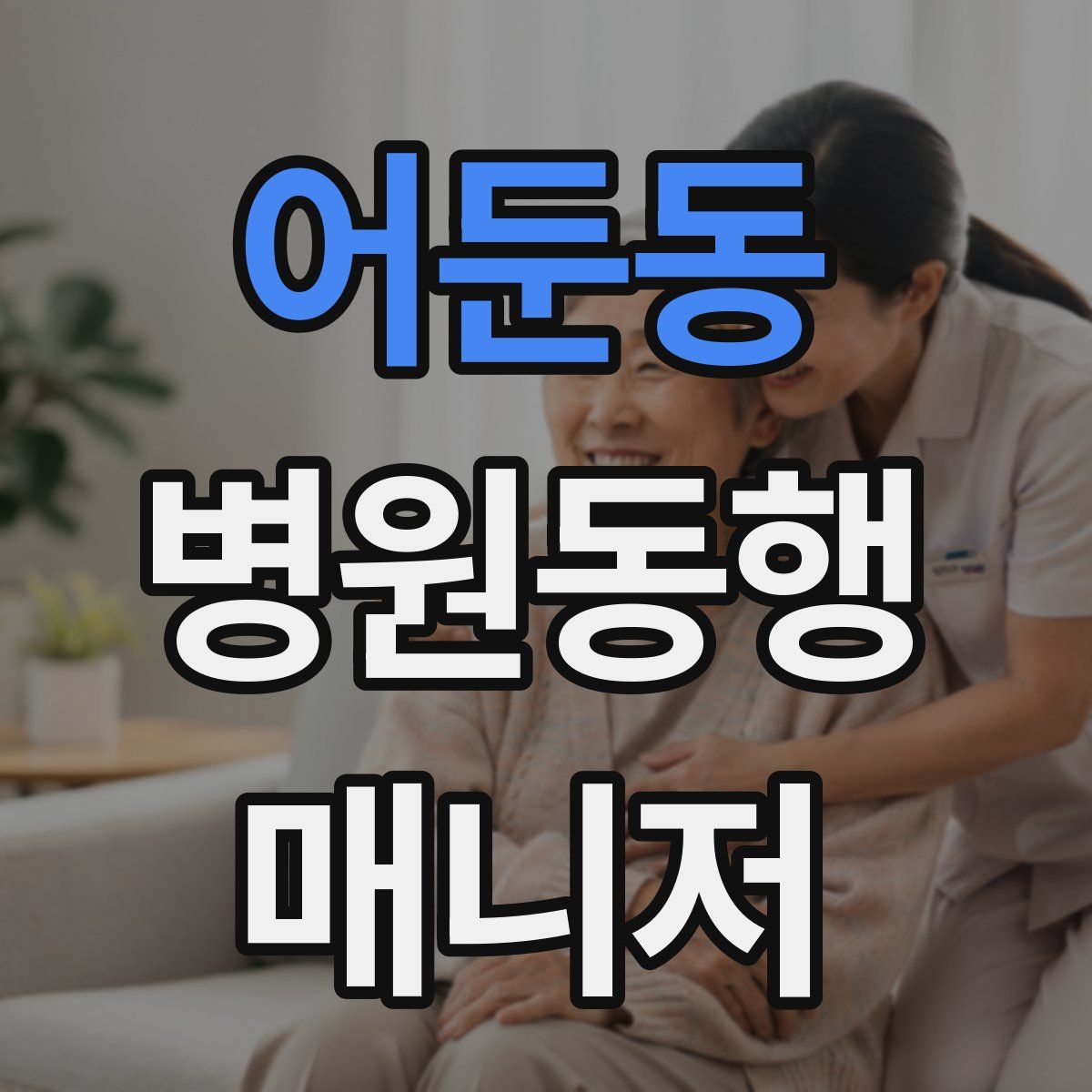 어둔동 병원동행매니저 자격증