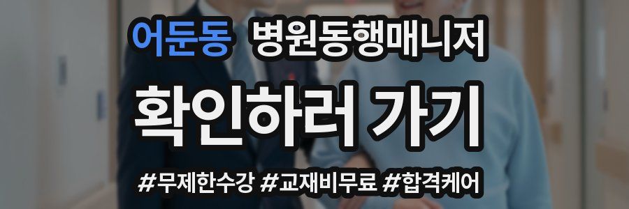 어둔동 병원동행매니저 자격증