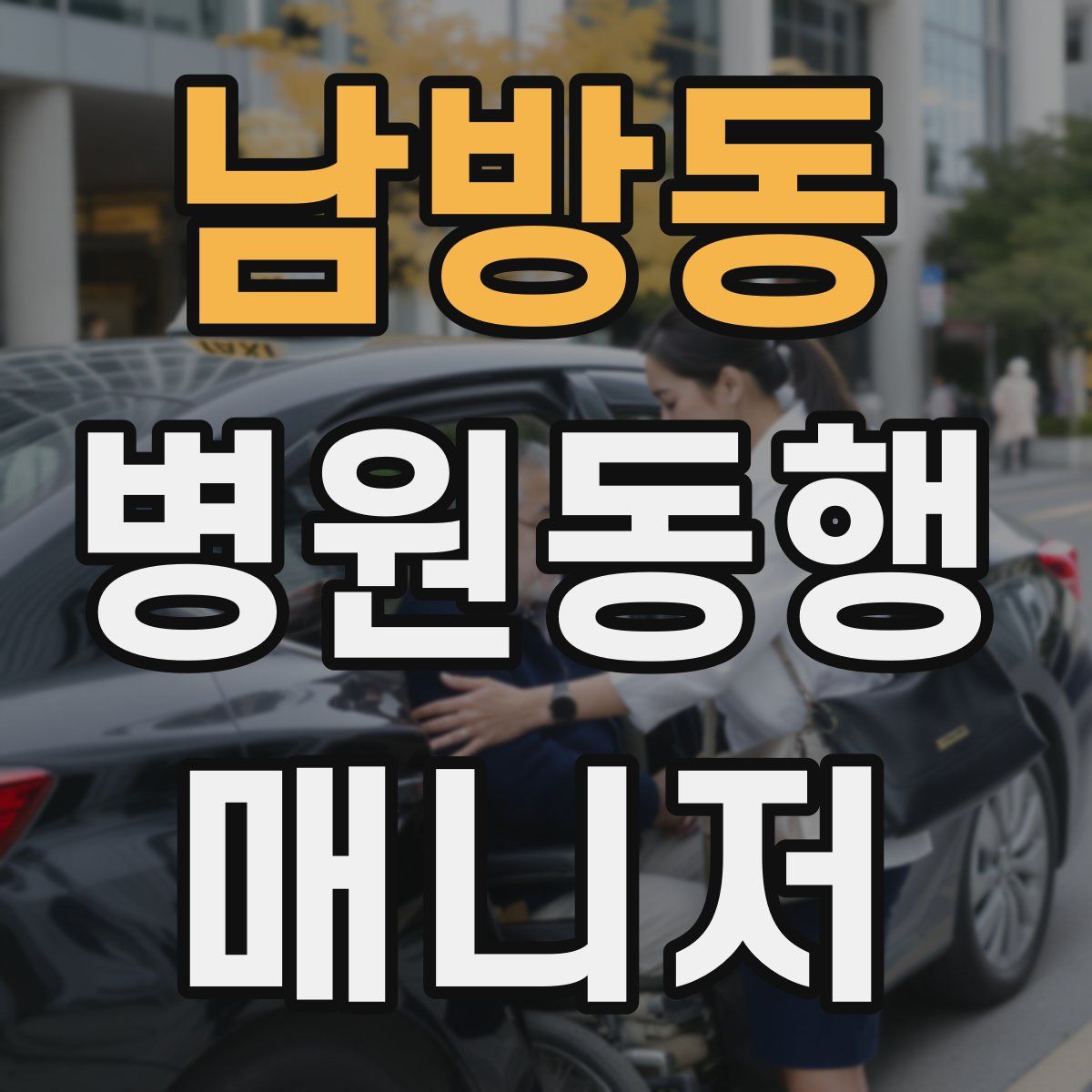 남방동 병원동행매니저 자격증