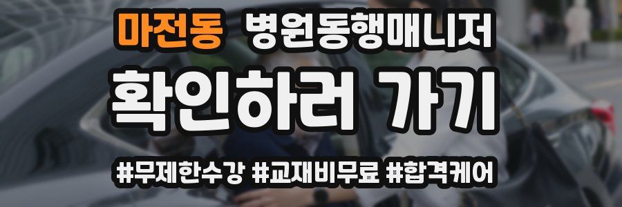 마전동 병원동행매니저 자격증