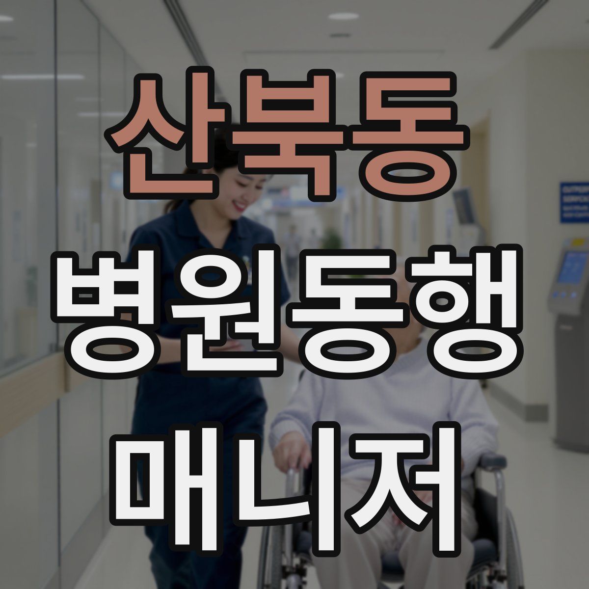 산북동 병원동행매니저 자격증