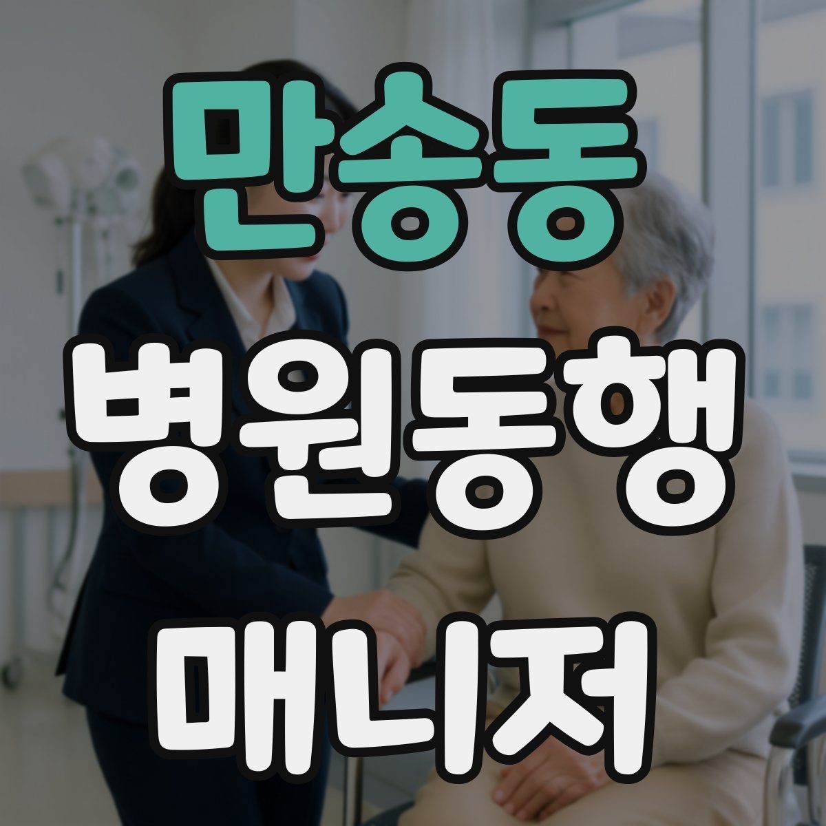 만송동 병원동행매니저 자격증 본인 컨디션이 서비스에 영향을 주는 이유
