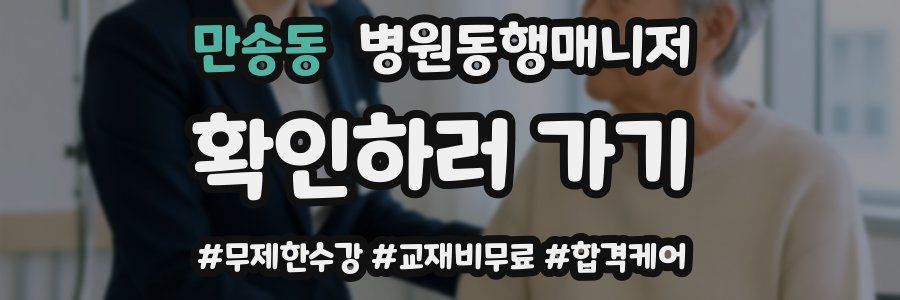 만송동 병원동행매니저 자격증