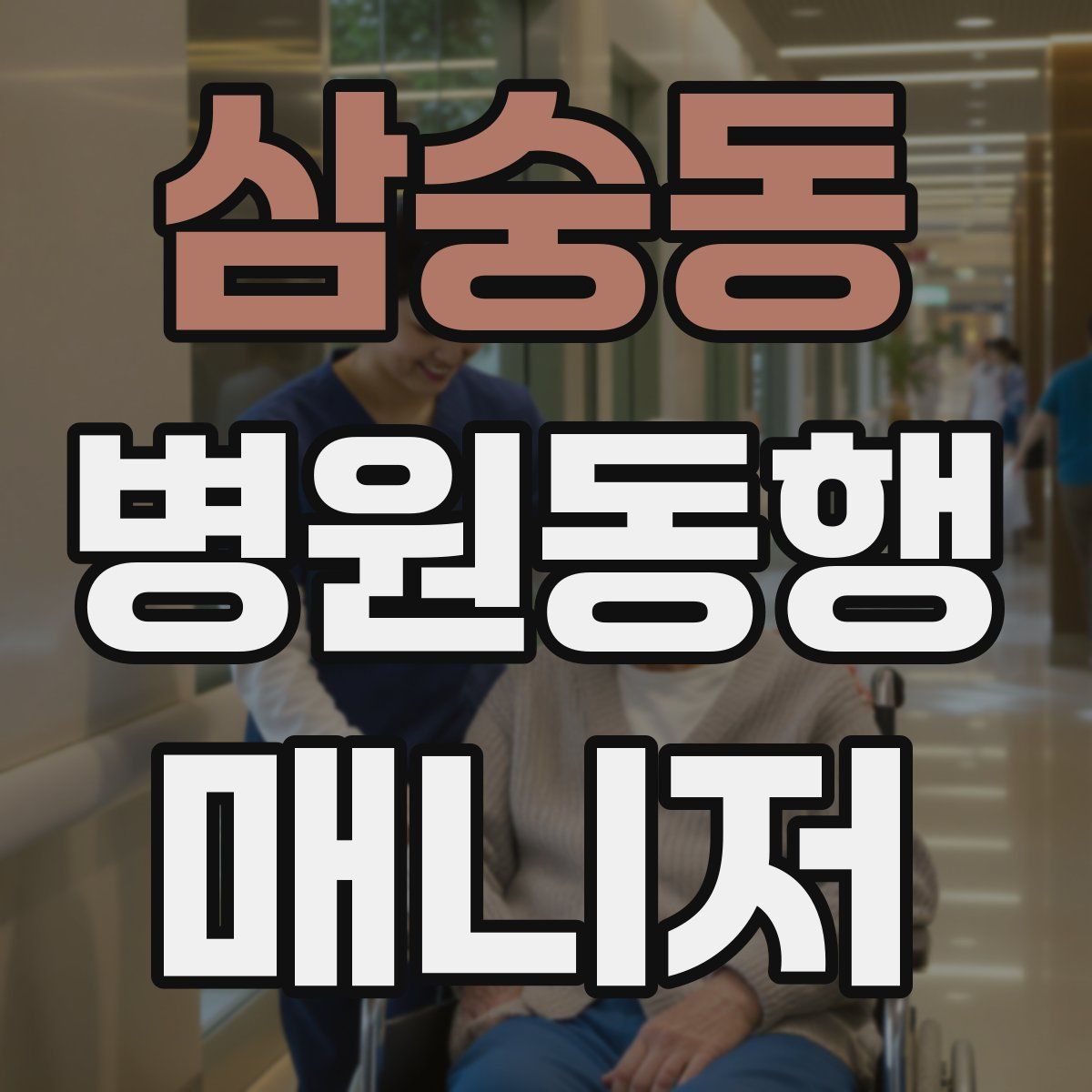 삼숭동 병원동행매니저 자격증