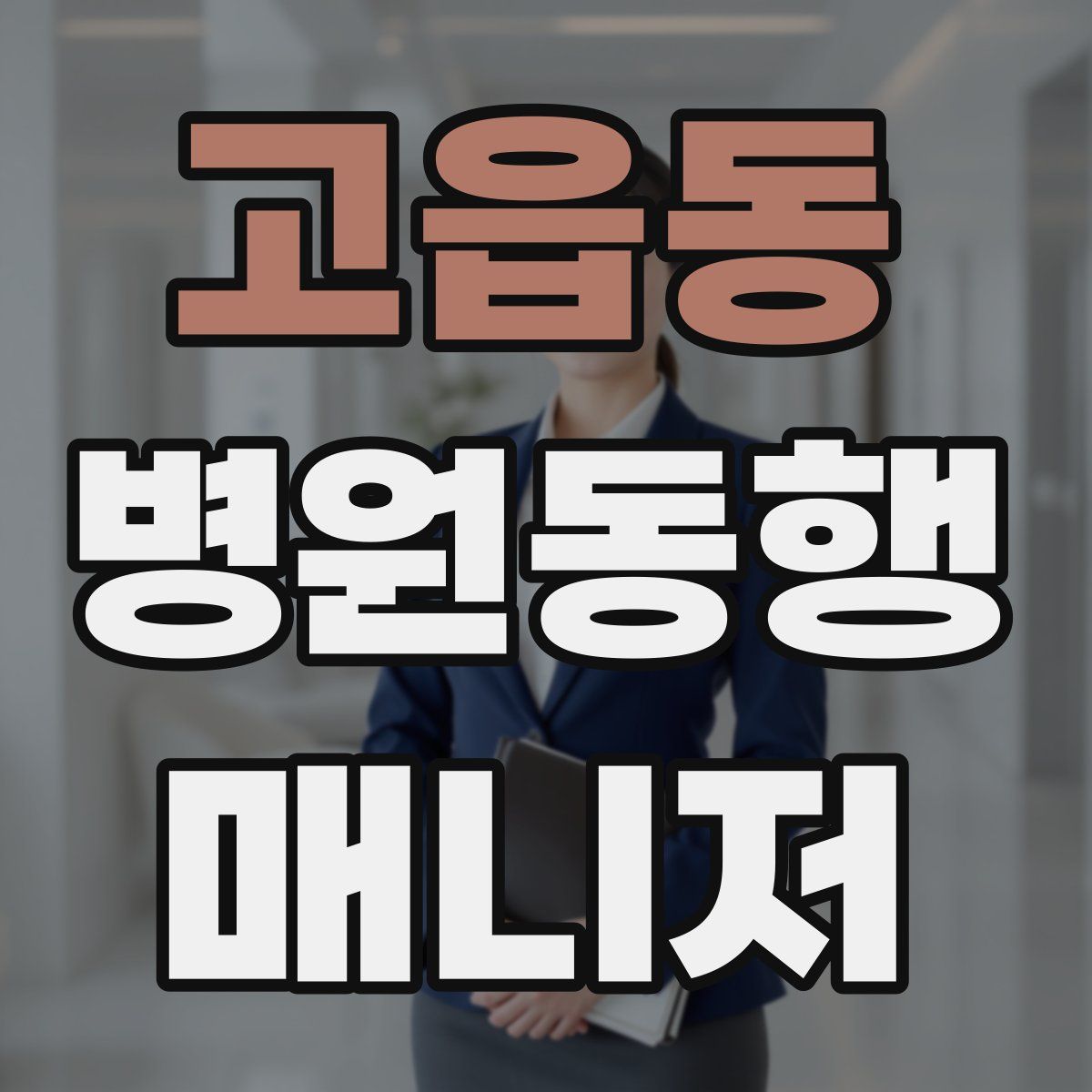 고읍동 병원동행매니저 자격증