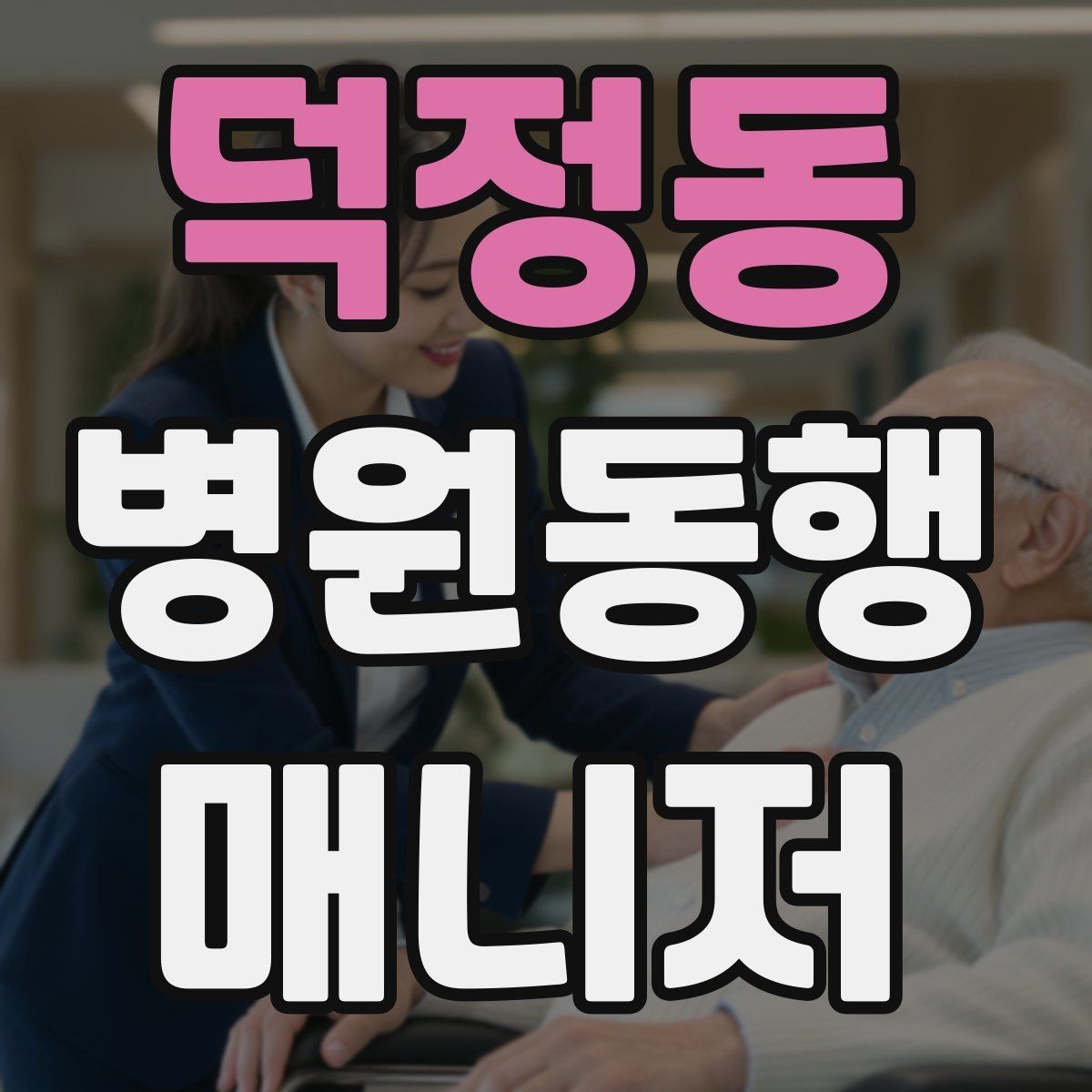 덕정동 병원동행매니저 자격증 서비스 소개글을 신뢰감 있게 쓰는 방법
