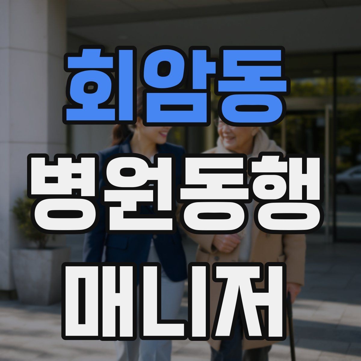 회암동 병원동행매니저 자격증 보호자가 멀리 있을 때 도움이 되는 이유
