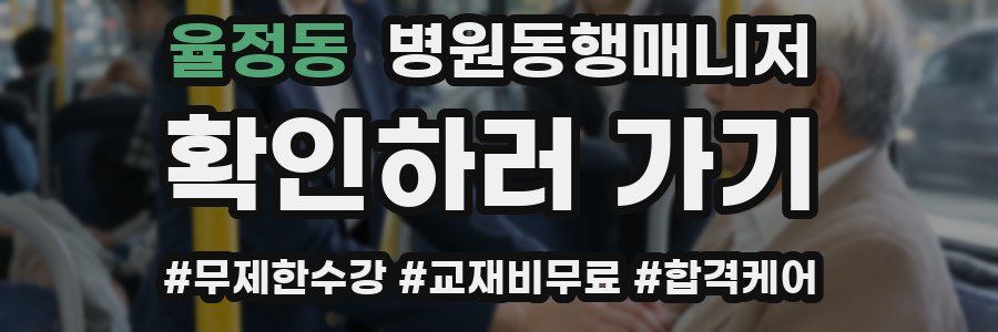 율정동 병원동행매니저 자격증