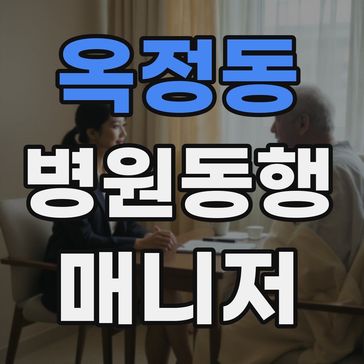 옥정동 병원동행매니저 자격증 대기실 혼잡할 때 자리 잡는 요령