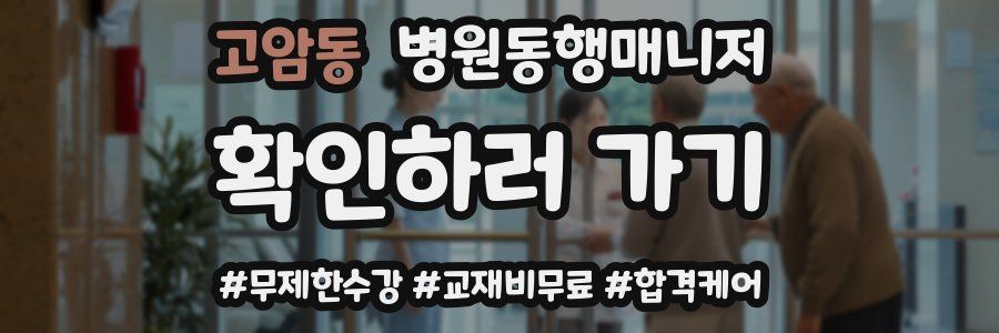 고암동 병원동행매니저 자격증